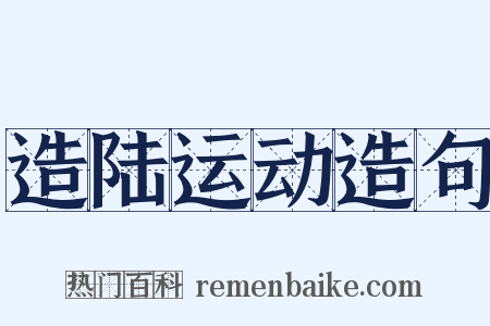 造陆运动造句是什么意思的图片